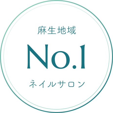 麻生地域No.1ネイルサロン