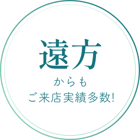 等方からもご来店実績多数！